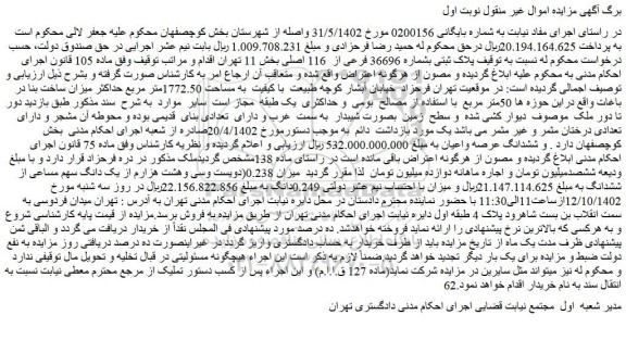 مزایده فروش پلاک ثبتی بشماره 36696 فرعی از 116 اصلی