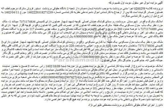 مزایده یک باب منزل مسکونی حدود 260 مترمربع و اعیانی 22مترمربع
