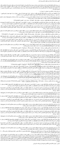 مزایده یکباب منزل مسکونی تحت پلاک ثبتی 100/3041 مفروز و مجزی از 2871 فرعی از اصلی