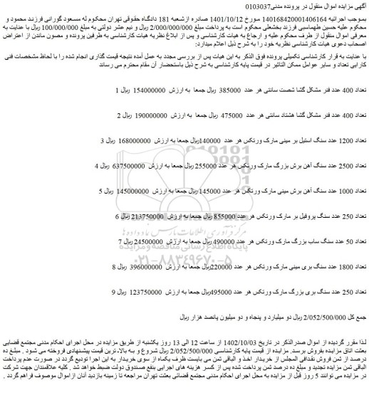 مزایده فروش تعداد 400 عدد فنر مشکل گشا شصت سانتی و...