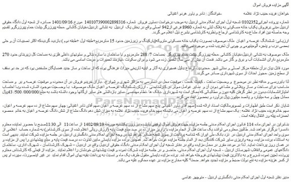 مزایده ششدانگ عرصه و اعیان یکباب خانه مسکونی متروکه به مساحت کل زیربنای حدود 270 مترمربع