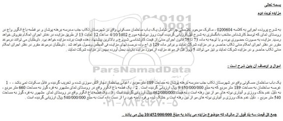 مزایده یک باب ساختمان مسکونی به مساحت 189 متر مربع