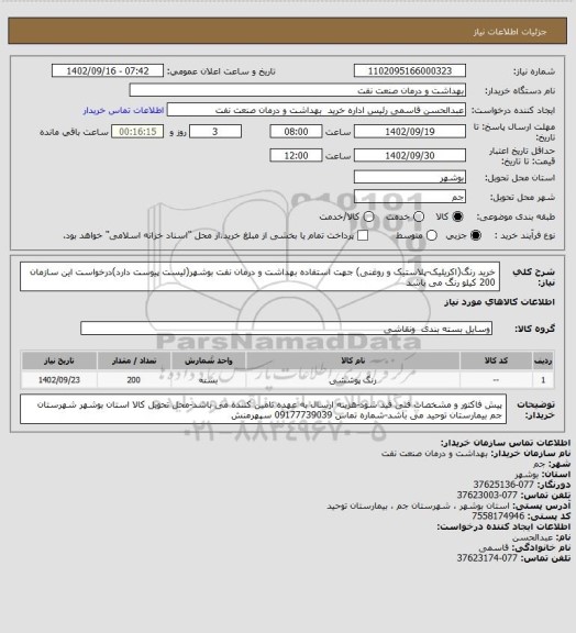 استعلام خرید رنگ(اکریلیک-پلاستیک و روغنی) جهت استفاده بهداشت و درمان نفت بوشهر(لیست پیوست دارد)درخواست این سازمان 200 کیلو رنگ می باشد