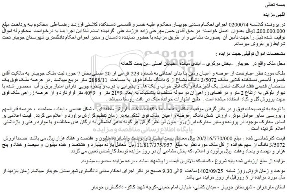مزایده شماره 223 فرعی از 20 اصلی بخش 7