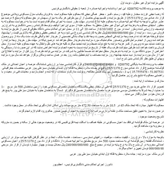 مزایده فروش ششدانگ عرصه و اعیان احداثی در ملک قولنامه