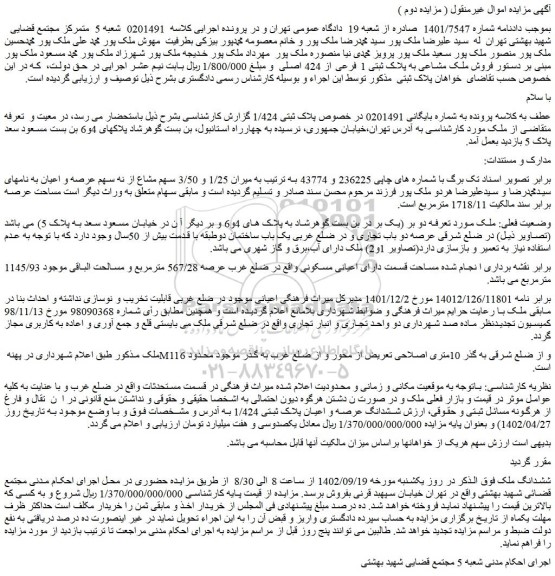 مزایده فروش ملک مشاعی به پلاک ثبتی 1 فرعی از 424 اصلی  