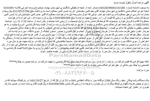 مزایده یک دستگاه وانت پیکان