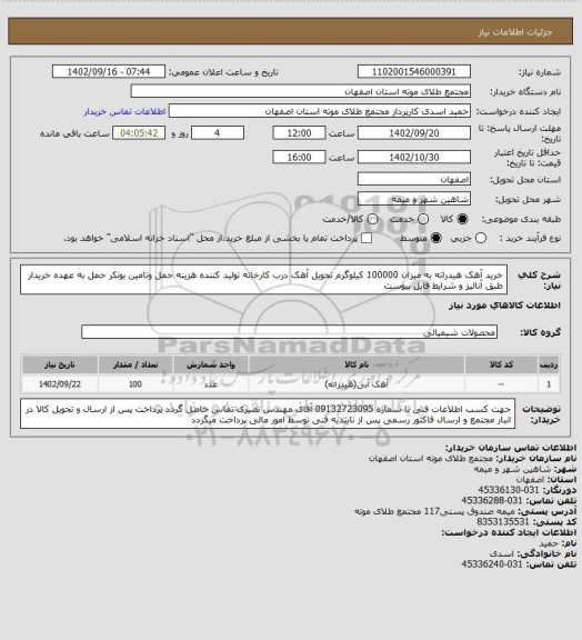 استعلام خرید آهک هیدراته به میزان 100000 کیلوگرم تحویل آهک درب کارخانه تولید کننده هزینه حمل وتامین بونکر حمل به عهده خریدار طبق آنالیز و شرایط فایل پیوست