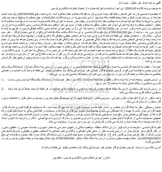 مزایده فروش سه دانگ مشاع از ششدانگ یک واحد آپارتمان بصورت قولنامه ای