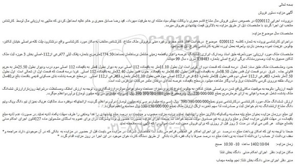 مزایده فروش ششدانگ عرصه واعیان یک قطعه زمینی مشتمل برساختمان بمساحت1774.50مترمربع بشماره پلاک ثبتی 77فرعی از112-اصلی 