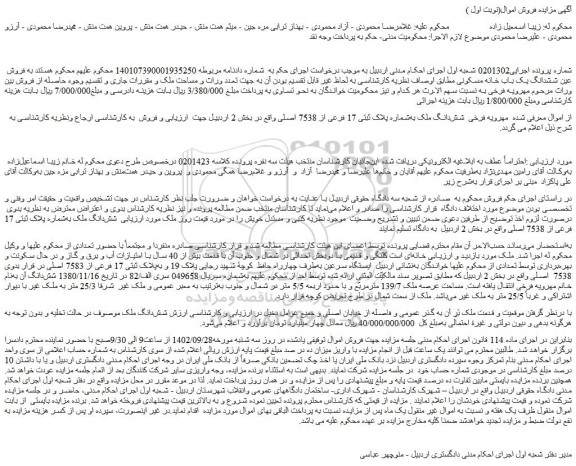 مزایده  شش دانگ ملک به شماره پلاک ثبتی 17 فرعی از 7538 اصلی