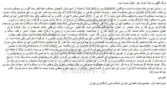 مزایده پلاک ثبتی بشماره 17 فرعی از 4223 اصلی بخش 5