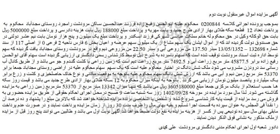 مزایده سهم عرصه و اعیان بخش 6 فارس ناحیه 2 فرعی 0 از اصلی 117 از سند 