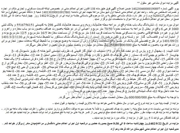 مزایده فروش شش دانگ یک باب خانه و...