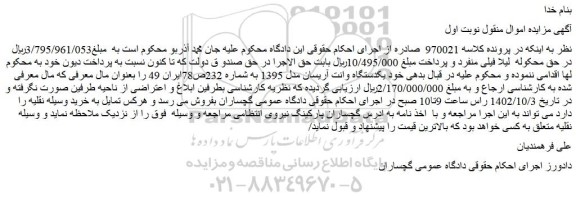 مزایده فروش یکدستگاه وانت آریسان مدل 1395 