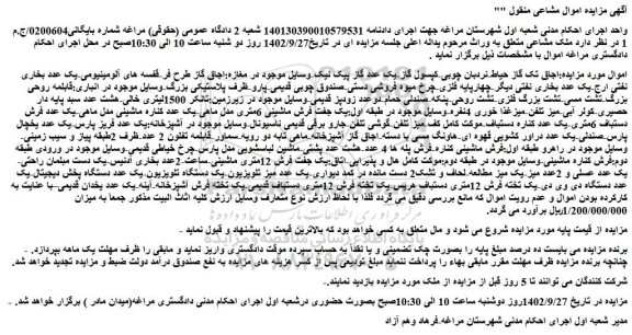 مزایده فروش اجاق تک گاز حیاط و ...