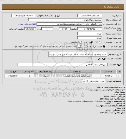 استعلام تعمیر و اصلاح سیستم فاضلاب ساختمان درمانگاه طبق مدارک پیوست