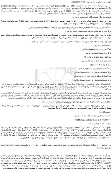 مزایده فروش پلاک ثبتی شماره 80197 فرعی از 6933 اصلی