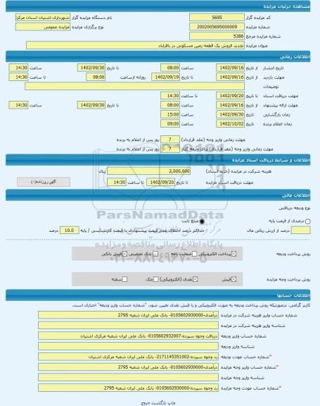 مزایده ، تجدید فروش یک قطعه زمین مسکونی در باقراباد -مزایده زمین  - استان مرکزی