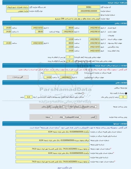 مزایده ، فروش واحد تجاری واقع در بلوار بعثت به مساحت 206 مترمربع -مزایده واحد تجاری - استان همدان