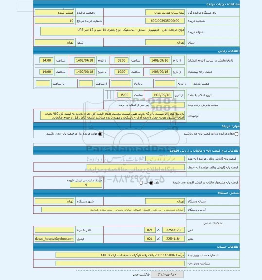 مزایده ، انواع ضایعات آهن - آلومینیوم - استیل - پلاستیک -انواع باطری 18 آمپر و 12 آمپر UPS