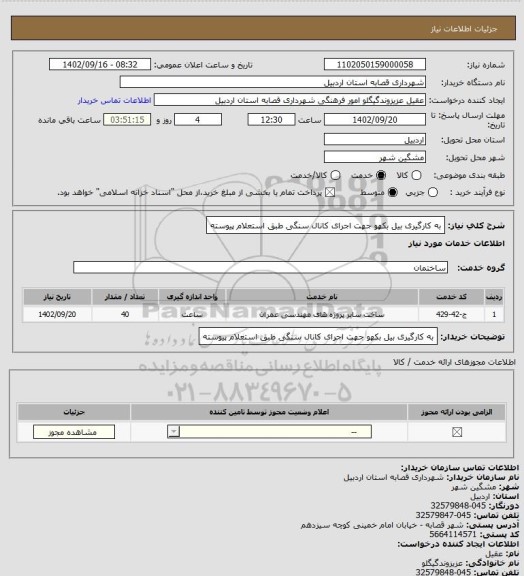 استعلام به کارگیری بیل بکهو جهت اجرای کانال سنگی طبق استعلام پیوسته