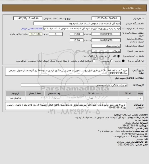 استعلام خرید 6 عدد کمد  امانت 5 تایی طبق فایل پیوست.تحویل در محل.پیش فاکتور الزامی.تسویه 14 روز کاری بعد از تحویل.
رحیمی پور09029329145