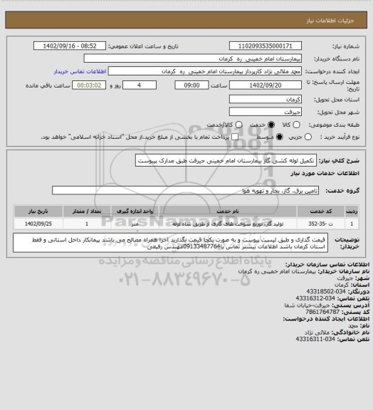 استعلام تکمیل  لوله کشی گاز بیمارستان امام خمینی جیرفت طبق مدارک پیبوست