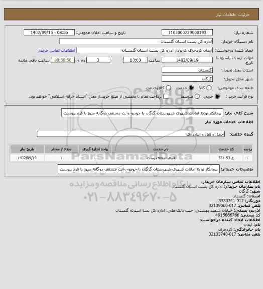 استعلام پیمانکار توزیع امانات شهری شهرستان گرگان با خودرو وانت مسقف دوگانه سوز با فرم پیوست
