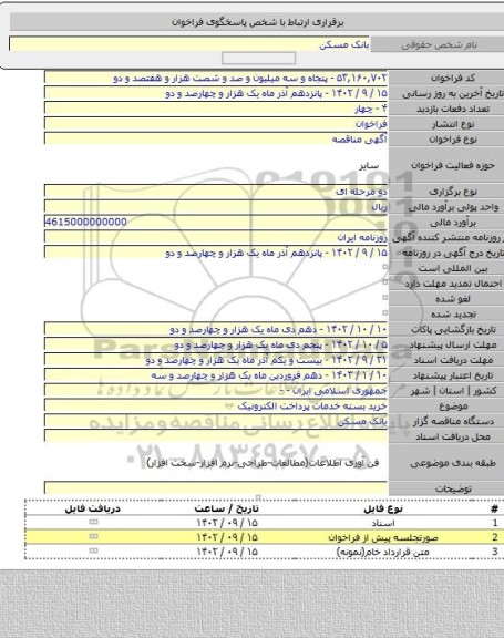 مناقصه, خرید بسته خدمات پرداخت الکترونیک