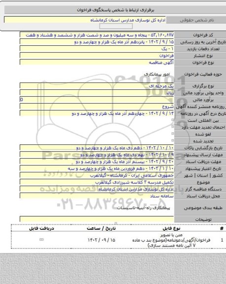 مناقصه, تکمیل مدرسه ۳ کلاسه شیرزادی گیلانغرب