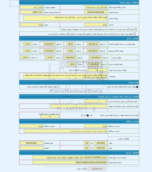 مزایده ، فروش کاغذ باطله به مقدار تقریبی ده تن ، اداره کل پست استان زنجان