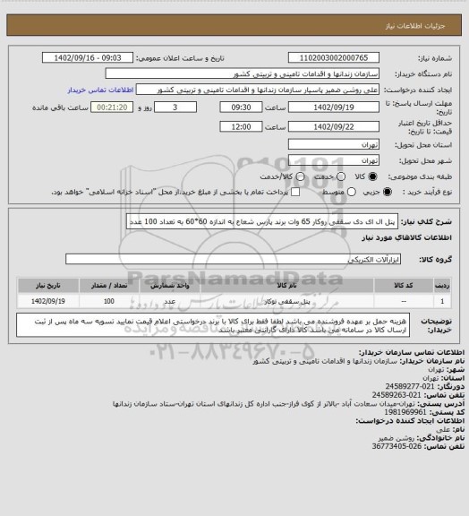 استعلام پنل ال ای دی سقفی روکار 65 وات برند پارس شعاع به اندازه 60*60 به تعداد 100 عدد