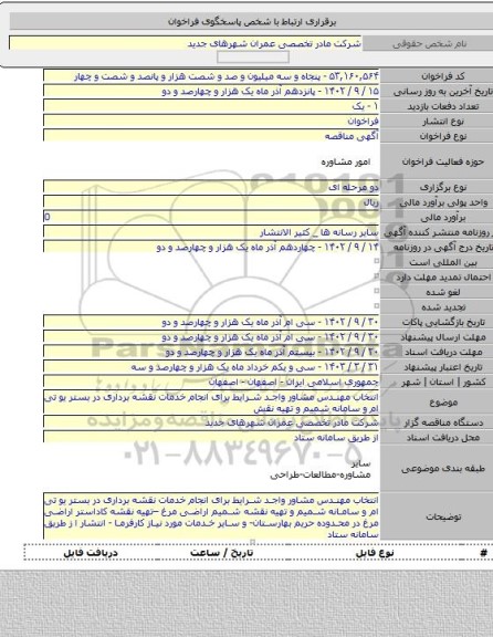 مناقصه, انتخاب مهندس مشاور واجد شرایط برای انجام خدمات نقشه برداری در بستر یو تی ام و سامانه شمیم و تهیه نقش