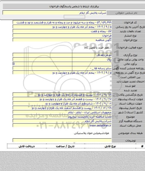 مناقصه, تجدید مناقصه خرید کاتالیست تیتانیوم