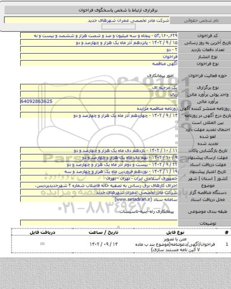 مناقصه, اجرای کارهای برق رسانی به تصفیه خانه فاضلاب شماره ۲ شهرجدیدپردیس.