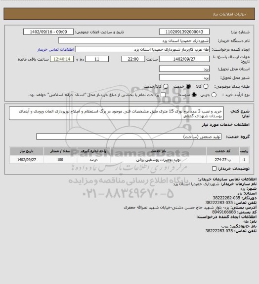 استعلام خرید و نصب 3 عدد برج نوری 15 متری طبق مشخصات فنی موجود در برگ استعلام و اصلاح نورپردازی المان ورودی و آبنمای بوستان شهدای گمنام