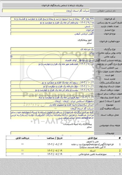 مناقصه, احداث ساختمان ناحیه امداد و عملیات لاله زار