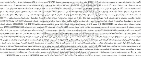آگهی مزایده مقدار 73/0795شعیر مشاع از 96شعیرمشاع از شش دانگ یک قطعه زمین محصور نوع ملک طلق به پلاک ثبتی 15 فرعی از 41 اصلی 