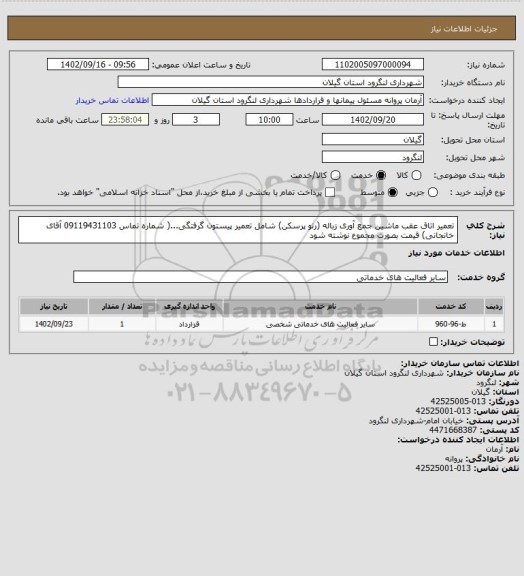 استعلام تعمیر اتاق عقب ماشین جمع آوری زباله (رنو پرسکن) شامل تعمیر پیستون گرفتگی...( شماره تماس 09119431103 آقای خانجانی) قیمت بصورت مجموع نوشته شود