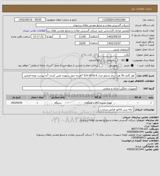 استعلام کولر گازی 30 هزار ایران رادیاتور مدل ICA-30CH-A *هزینه حمل برعهده تامین کننده  *به پیوست توجه فرمایید