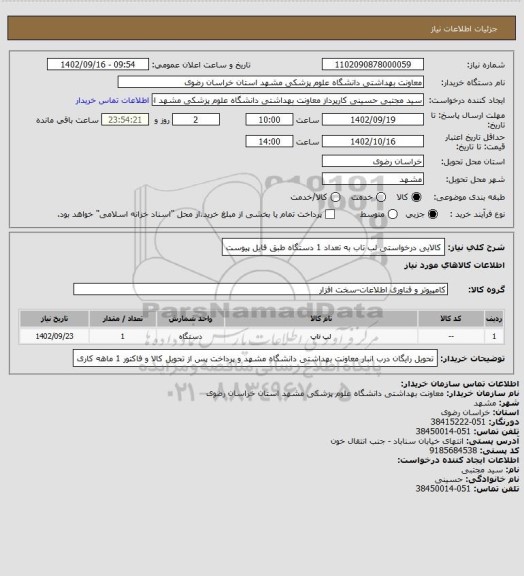 استعلام کالایی درخواستی لب تاب به تعداد 1 دستگاه طبق فایل پیوست