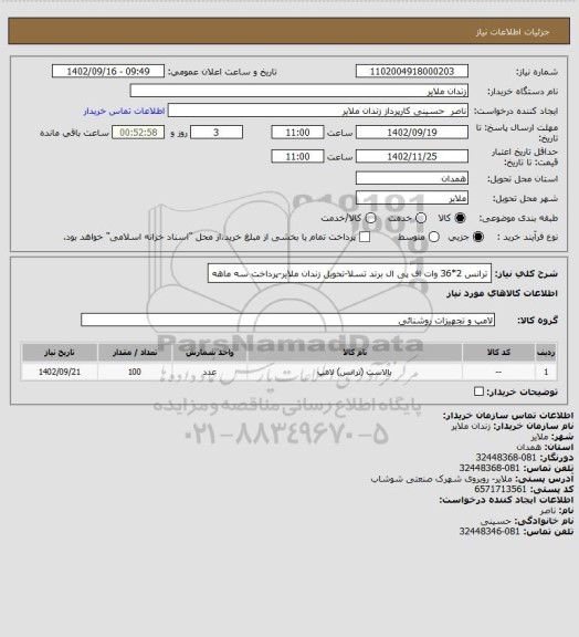 استعلام ترانس 2*36 وات اف پی ال برند تسلا-تحویل زندان ملایر-پرداخت سه ماهه