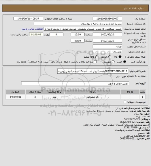 استعلام GRAVITY GMS4321Bپایه میکروفن ایستاده
H104پایه میکروفن رومیزی
