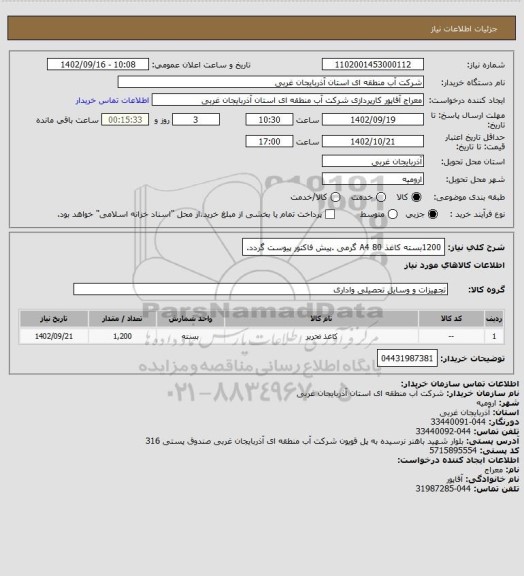 استعلام 1200بسته کاغذ A4 80 گرمی .پیش فاکتور پیوست گردد.