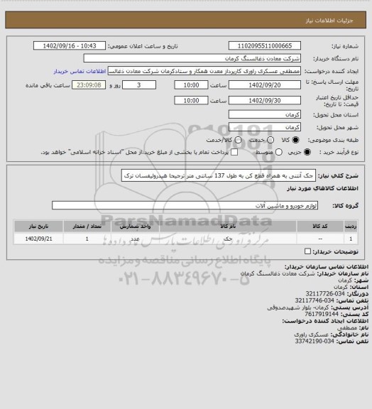 استعلام جک آنتنی به همراه قطع کن به طول 137 سانتی متر ترجیحا هیدرولیفسان ترک