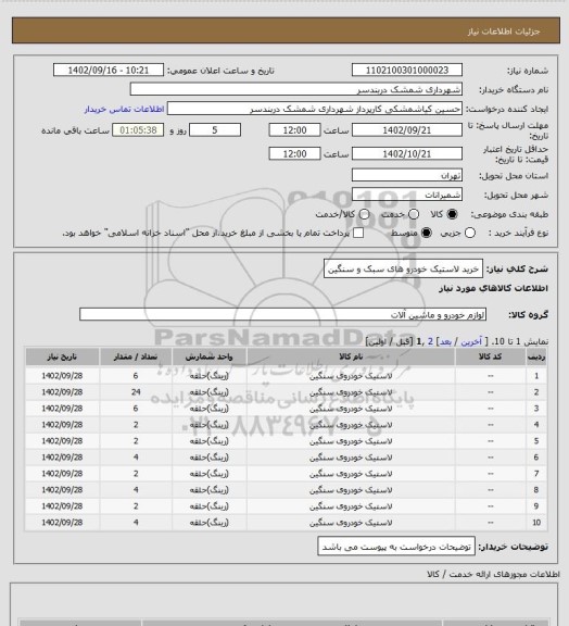 استعلام خرید لاستیک خودرو های سبک و سنگین
