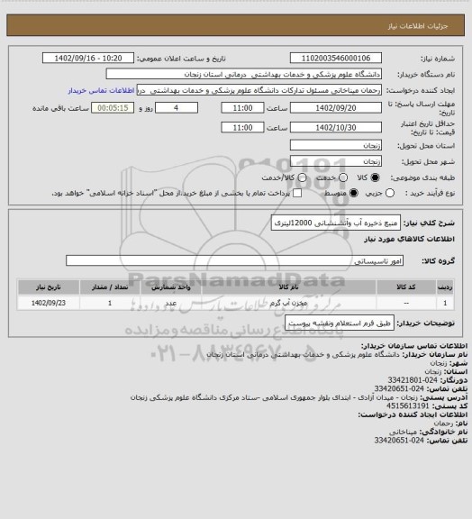 استعلام منبع ذخیره آب وآتشنشانی 12000لیتری