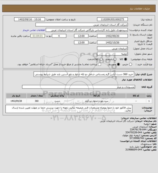 استعلام خرید 360 دست لباس گرم زمستانی شامل دو تکه شلوار و بلوز آستین بلند طبق شرایط پیوستی