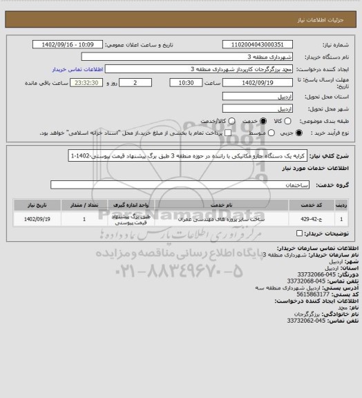 استعلام کرایه یک دستگاه جارو مکانیکی با راننده در حوزه منطقه 3 طبق برگ پیشنهاد قیمت پیوستی-1402-1